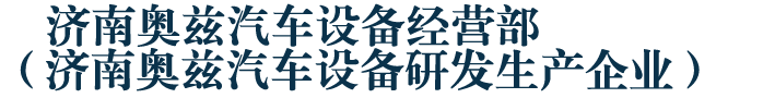 济南奥兹汽车设备经营部 